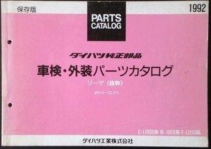  Daihatsu LEEZA '1986-'92.07 L100S,100V,L111S excerpt preservation version 