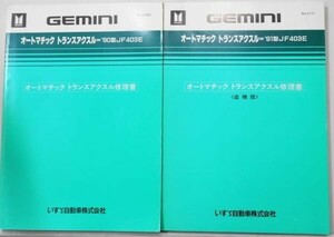  Isuzu GEMINI '90-JF403E AUTOMATIC TRANSAXLE repair book + supplement version.