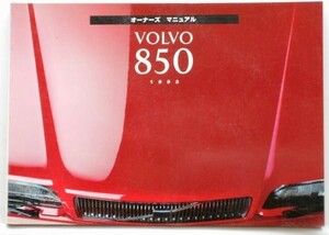 VOLVO MODEL 850 '1993 OWNERS MANUAL 日本語版