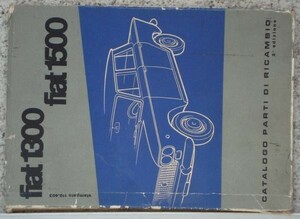 FIAT 1500 メカニカル SPARE PARTS CATALOG