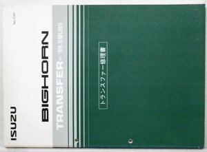 いすゞ BIGHORN '98.5 UBS TRANSFER 修理書。