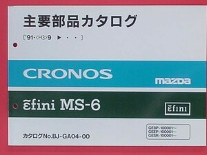 CRONOS*MS-6 1991.09- GEEP-GE8P/100001- vehicle inspection "shaken" * exterior parts 