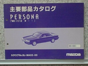 マツダ　PERSONA '90.02- MAEP,MA8P/100001- 主要部品カタログ