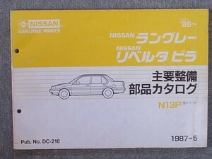  Nissan LANGLEY LIBERTA VILLA N13P 1986~ главный обслуживание детали каталог 