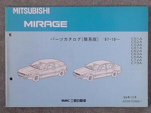  Mitsubishi MIRAGE 1987.10- C51A-C73A simple version parts catalog 