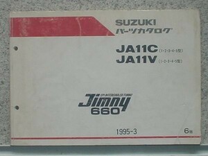 JIMNY 660 JA11C,JA11V (1.2.3.4.5型) 6版 パーツカタログ