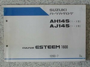 スズキ CULTUS ESTEEM AH/AJ14S(1.3型) 3版 パーツカタログ
