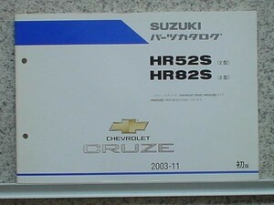 ススキ　CRUZE HR52S HR82S 2型 初版 パーツカタログ