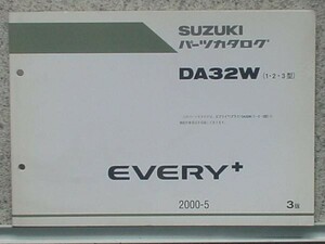 ススキ　EVERY PULS DA32W (1.2.3型) 3版 パーツカタログ