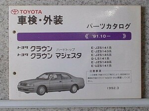 トヨタ CROWN HARDTOP MAJESTA 1991.10- E-GS141/JZS141-149