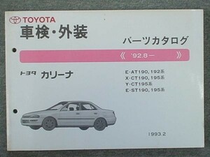 トヨタ CARINA '92.8～ E-AT190.191.192/E-ST190.195