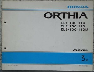  Honda ORTHIA EL1,2,3/100.110 список запасных частей 3 версия 