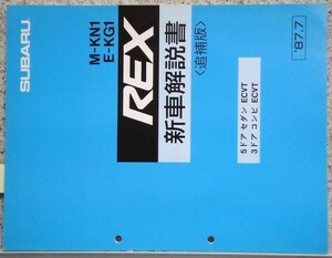 スバル　REX M-KN1/E-KG1