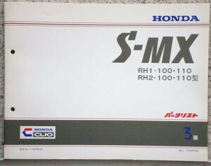 ホンダ SM-X RH.1.2/100.110 パーツリスト　3版