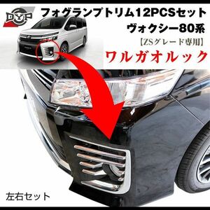 ヴォクシー 80系 前期（H26/1-H29/7）ZSグレード専用 フォグランプ トリム 12PCSセット【ワルガオルック！】