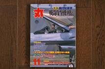 ★丸／通巻691号（平成15年11月1日号）★潮書房 戦闘機 戦車 装甲車 自衛隊 戦闘攻撃機列伝 一式陸攻 ティーガーQA アフガンイラク戦争_画像1