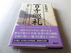 百寺巡礼 第九巻 京都Ⅱ 五木寛之 三千院/知恩院/二尊院/相国寺/萬福寺/永観堂/東福寺/高台寺