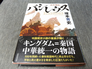 バシレウス 呂不韋伝 塚本靑史著 キングダム＝秦国 中華統一の物語 美本