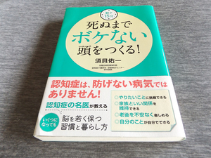 死ぬまでボケない頭をつくる！ 認知症は防げない病気ではありません！