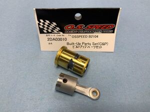 TAKAGIモデファイド O,S SPEED B2104 ビルドアップパーツ