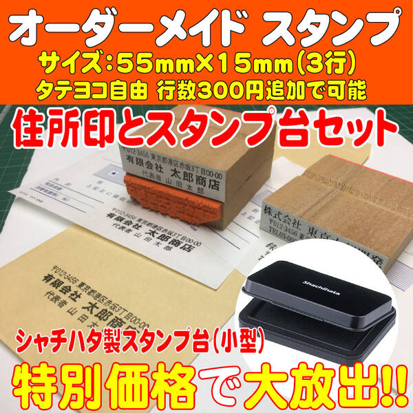 【スタンプ台セット価格】55mm×15mm(3行)住所印&スタンプ台セット