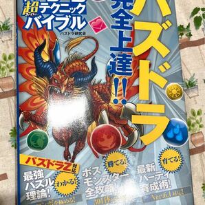 アプリ超 (スーパー) テクニックバイブル パズドラの実践ワザを徹底伝授!! パズドラ完全上達!! /パズドラ研究会