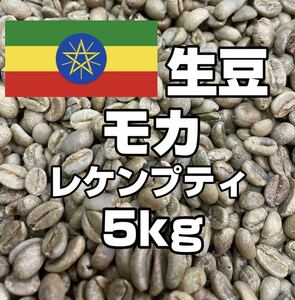 【コーヒー生豆】モカ レケンプティ 5kg　 ※送料無料