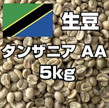 【コーヒー生豆】タンザニア AA キリマンジャロ 5kg　 ※送料無料_画像1