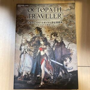 OCTOPATH TRAVELER 公式コンプリートガイド&設定資料集 ―オルステラ大陸旅行記― (SE-MOOK)