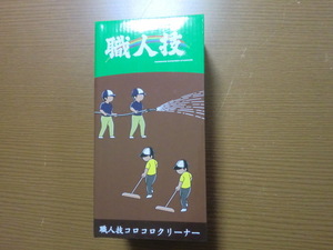 阪神甲子園球場のグラウンドキーパー 職人技 コロコロ 未開封品