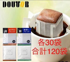 ドトールコーヒー ドリップパック 深煎りブレンド キリマンジャロ モカブレンド まろやかブレンド 計120袋