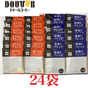 ドトールコーヒー ドリップパック 深煎りブレンド まろやかブレンド 24袋