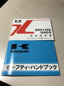 カワサキ　ZRX1200 DAEG 取扱説明書　ダエグ