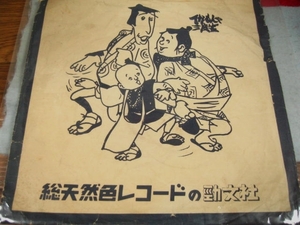 【福】　てなもんや三度笠　レコード収納袋 紙　藤田まこと　白木みのる　勁文社 総天然色レコード　郷土玩具