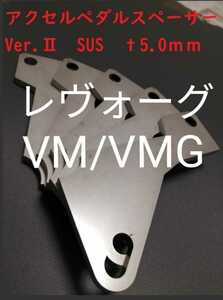スバル　レヴォーグ（VM/VMG）　アクセルペダルスペーサー　Ver.Ⅱ　SUS仕様　ｔ5.0ｍｍ　アクセルペダルの高さ調整に