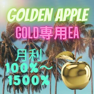 【期間限定】【爆益】Gold専用EA 【Golden Apple】自動 副業 自動売買 自動取引