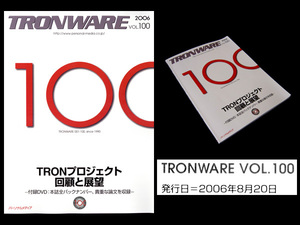 ★['06]パーソナルメディア TRONWARE VOL.100 TRONプロジェクト、回顧と展望 付録DVD:創刊号～100号誌面収録