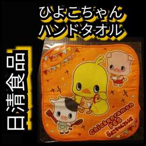 ★新品【日清ひよこちゃん・ハンドタオル】ハンカチ★日清チキンラーメン★フレンズ★送料込み