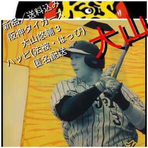 新品【阪神☆大山悠輔３☆法被(はっぴ)】阪神タイガース☆甲子園来場者限定品☆送料無料