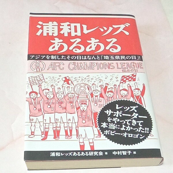浦和レッズあるある/浦和レッズあるある研究会/中村智子