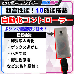 【10機能】ポケモンBDSP 高性能 マルチ機能 自動化装置 【ブリリアントダイヤモンド シャイニングパール ダイパリメイク マイコン】#75