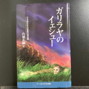 単行本　ガリラヤのイェシュー 日本語訳新約聖書四福音書／山浦玄嗣 【訳】