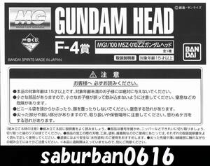 G0200説明書 一番くじ 1/100 MG ダブルゼータ ガンダム 機動戦士 ZZガンダム ヘッド MSZ-010 エゥーゴMS ガンプラ Ver 2.0 F4賞 部品 注文