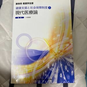 現代医療論 新体系看護学全書健康支援と社会保障制度１／小坂樹徳 (編者)