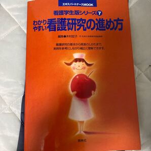 看護研究の進め方/木村宏子