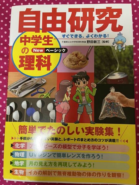 すぐできる、よくわかる!自由研究中学生の理科 Newベーシック　野田新三