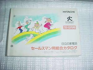 1993 year 10 month Hitachi salesman exclusive use catalog 