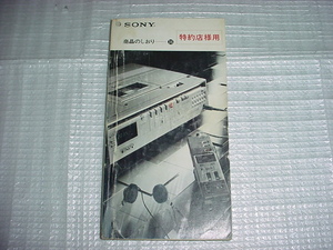 1980年9月　SONY　商品のしおりカタログ