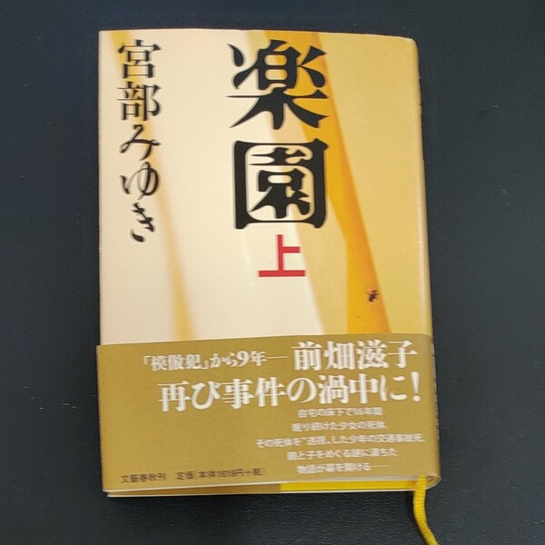 楽園 (上) 宮部みゆき 【著】