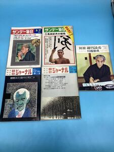 【A3802N039】サンデー毎日　朝日ジャーナル　週刊読売　5冊まとめて　三島由紀夫　川端康成　1970年代　昭和レトロ　古雑誌　コレクション